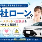 自社ローンとは？審査が不安な方にもわかりやすく仕組み・メリット・注意点を解説！
