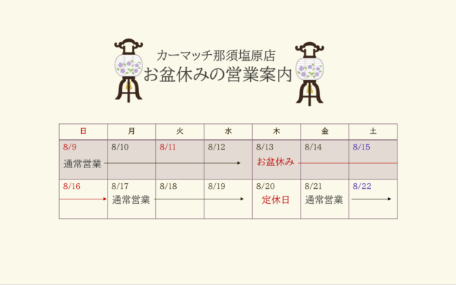 【お盆休みのお知らせ】