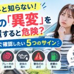 意外と知らない！車の「異変」を放置すると危険？今すぐ確認したい5つのサイン