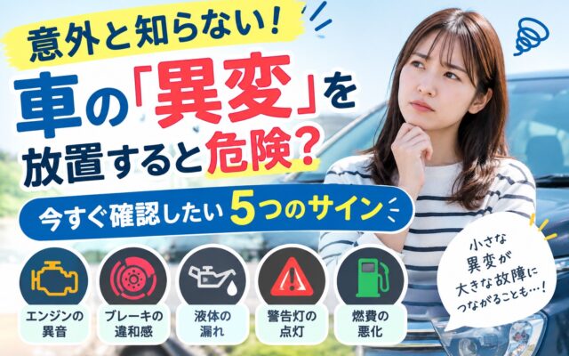 意外と知らない！車の「異変」を放置すると危険？今すぐ確認したい5つのサイン