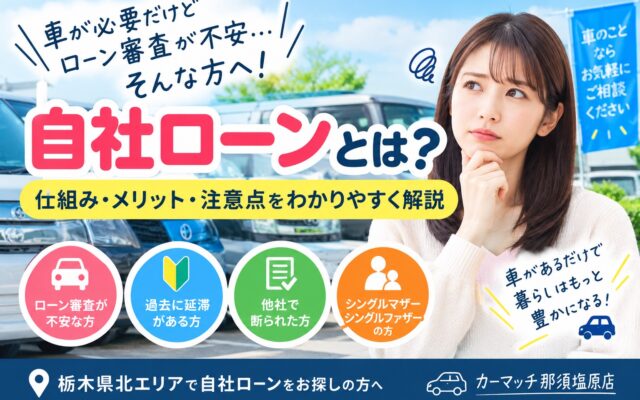 自社ローンとは？審査が不安な方へ│仕組み・メリット・注意点を分かりやすく解説！