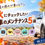 夏の疲れが車にも？秋にチェックしたい愛車のメンテナンス5選