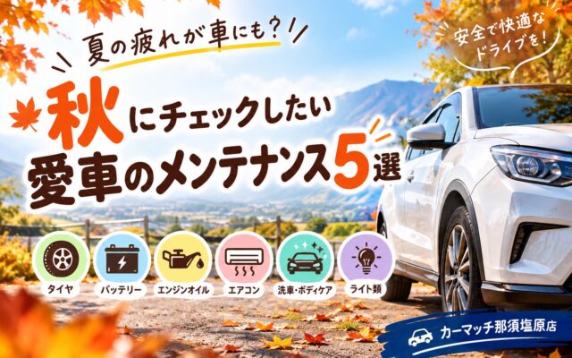 夏の疲れが車にも？秋にチェックしたい愛車のメンテナンス5選