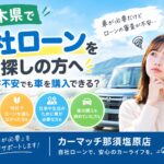 「ローン審査が不安…」そんな方へ│栃木県の自社ローンならカーマッチ那須塩原店！