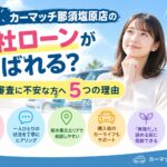 「ローン審査が不安…」そんな方へ│栃木県の自社ローンならカーマッチ那須塩原店！