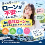 車が必要なのにローンが不安…そんなお悩みを抱えている方へ│栃木県の自社ローンならカーマッチ那須塩原店