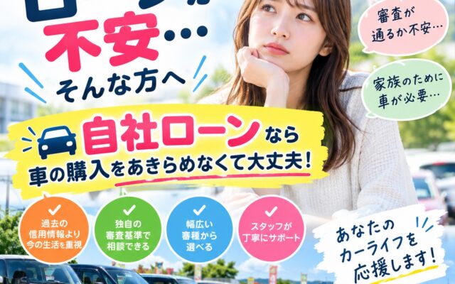車が必要なのにローンが不安…そんなお悩みを抱えている方へ│栃木県の自社ローンならカーマッチ那須塩原店