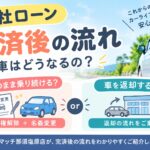 自社ローン完済後はどうなる？車の名義変更・所有権解除・返済までわかりやすく説明！