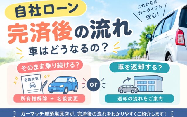 自社ローン完済後はどうなる？車の名義変更・所有権解除・返済までわかりやすく説明！