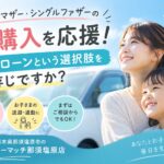 シングルマザー・シングルファザーの車購入を応援！自社ローンという選択肢をご存じですか？
